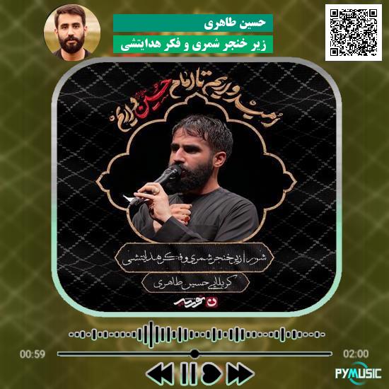 دانلود مداحی زیر خنجر شمری و فکر هدایتشی حسین طاهری 1 دانلود مداحی زیر خنجر شمری و فکر هدایتشی حسین طاهری